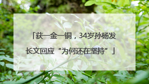 获一金一铜，34岁孙杨发长文回应“为何还在坚持”